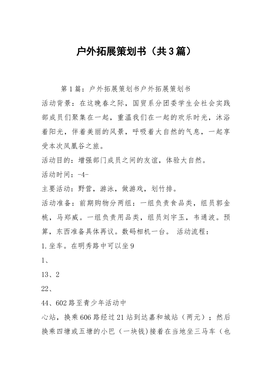 户外拓展策划书（共3篇）.docx_第1页