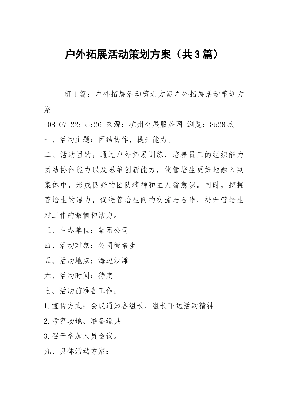 户外拓展活动策划方案（共3篇）.docx_第1页
