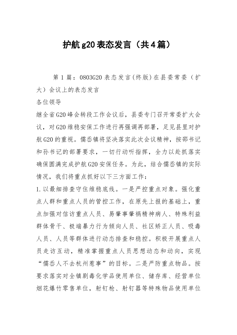 护航g20表态发言（共4篇）.docx_第1页