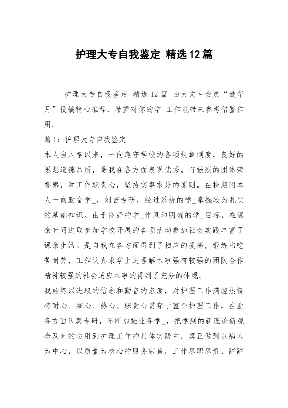 护理大专自我鉴定 精选12篇.docx_第1页