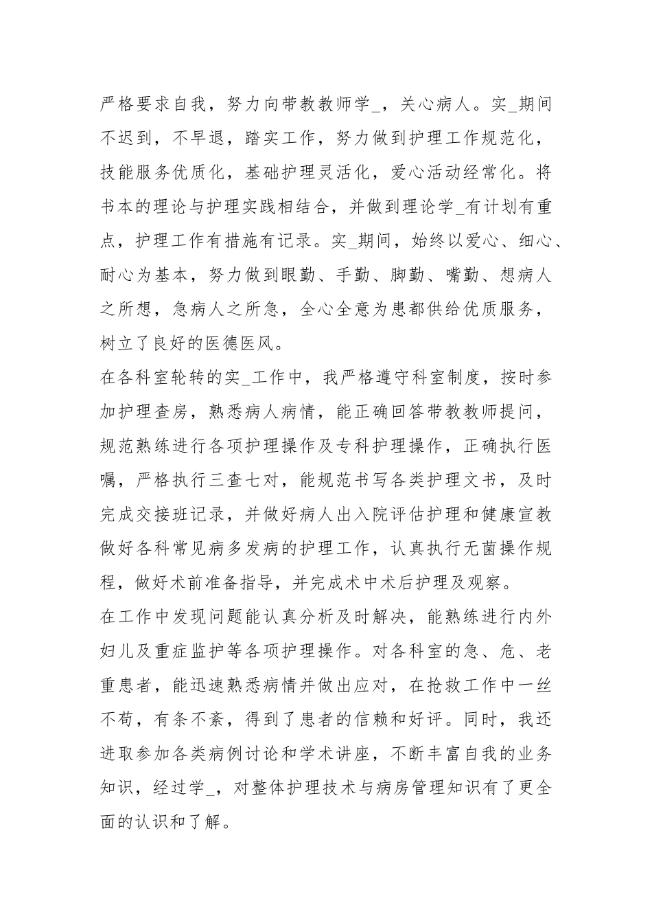 护理毕业自我鉴定 精选12篇.docx_第3页