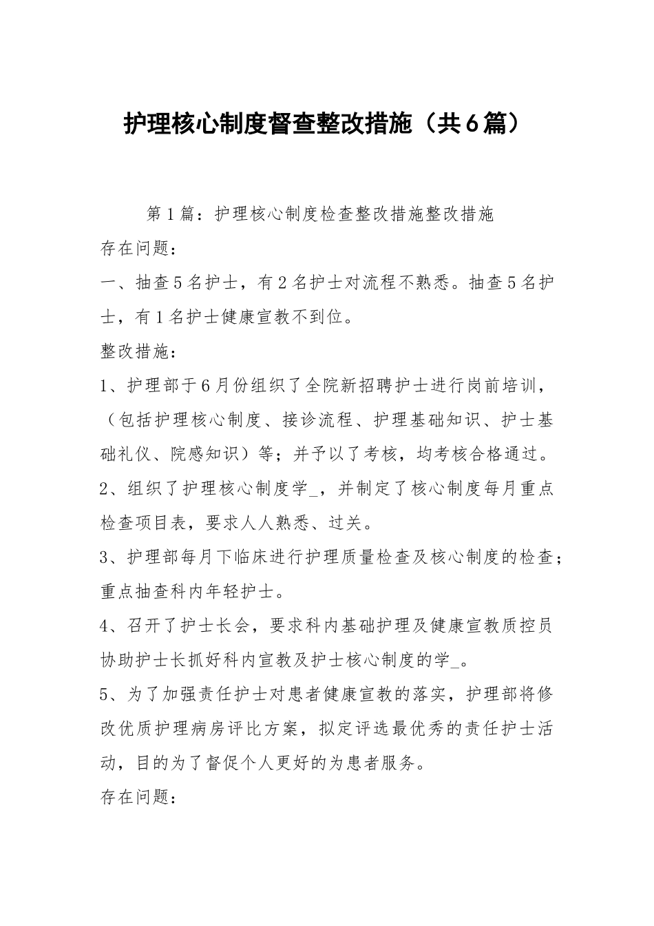 护理核心制度督查整改措施（共6篇）.docx_第1页