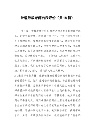 护理带教老师自我评价（共18篇）.docx