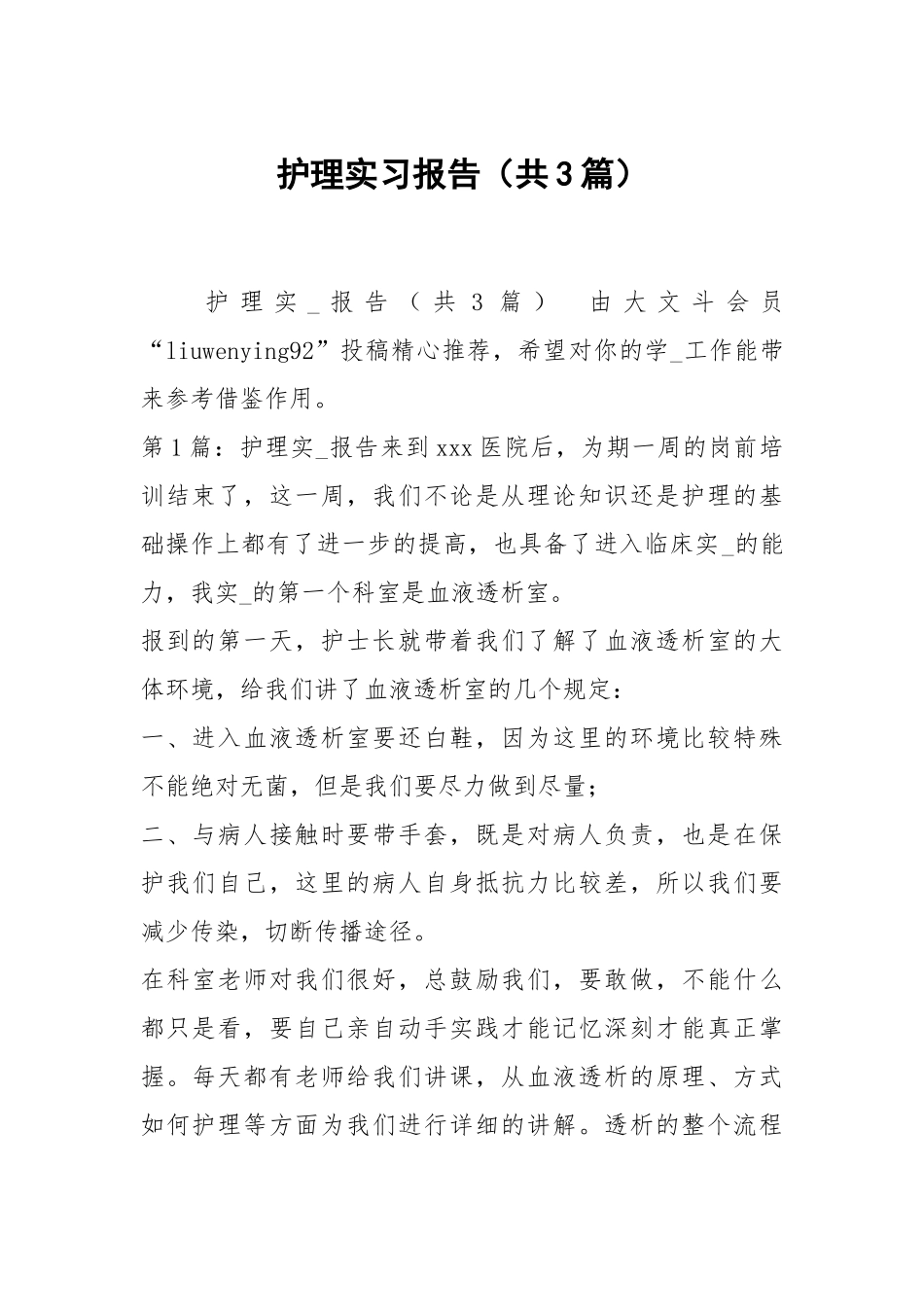 护理实习报告（共3篇）_1.docx_第1页