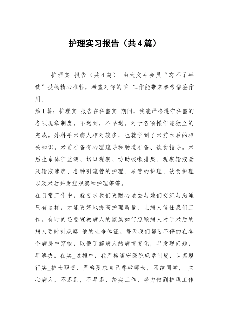 护理实习报告（共4篇）.docx_第1页