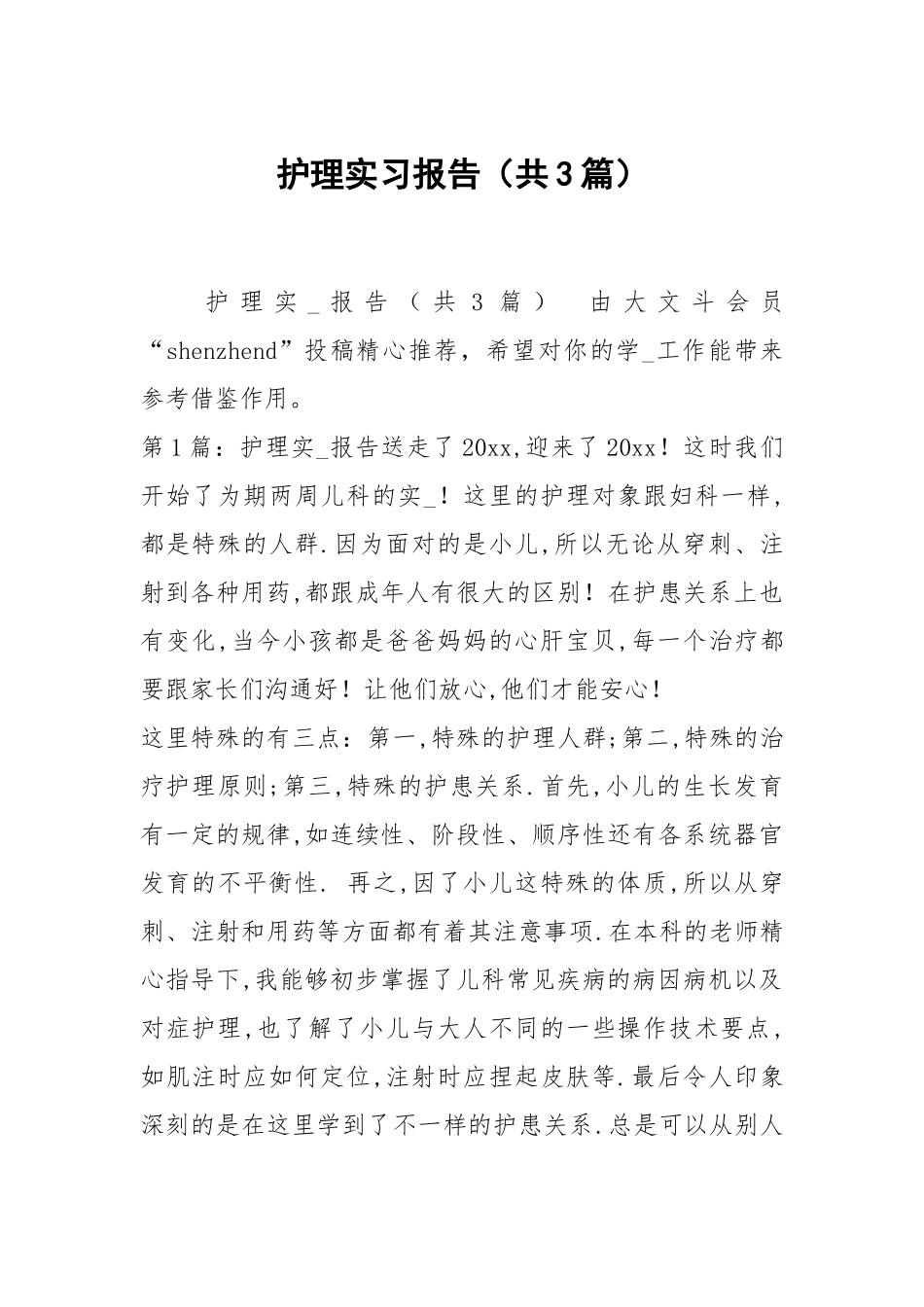 护理实习报告（共3篇）.docx_第1页