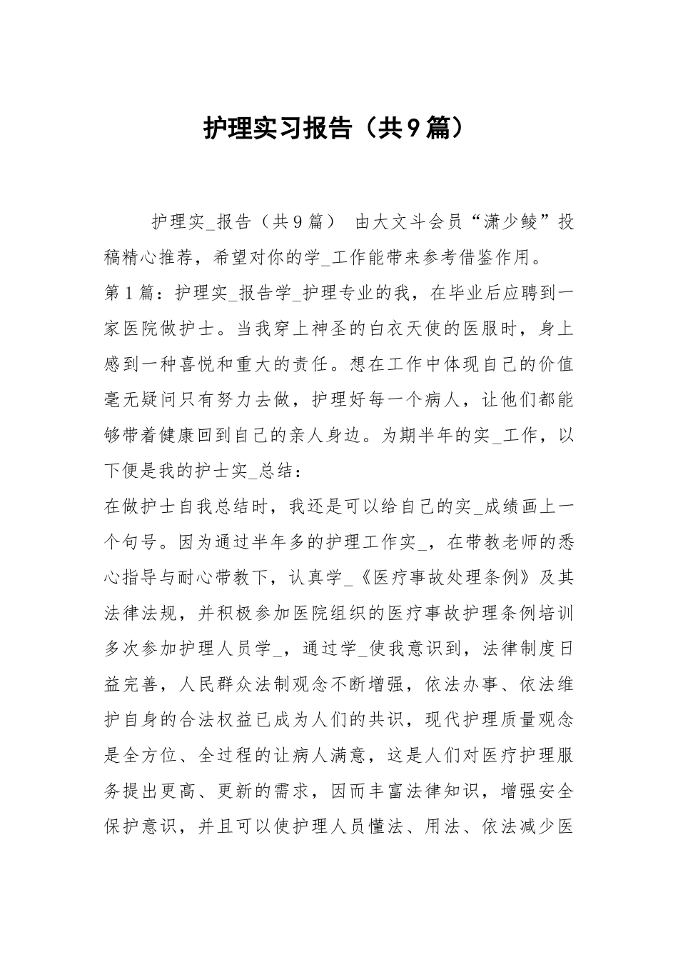 护理实习报告（共9篇）.docx_第1页