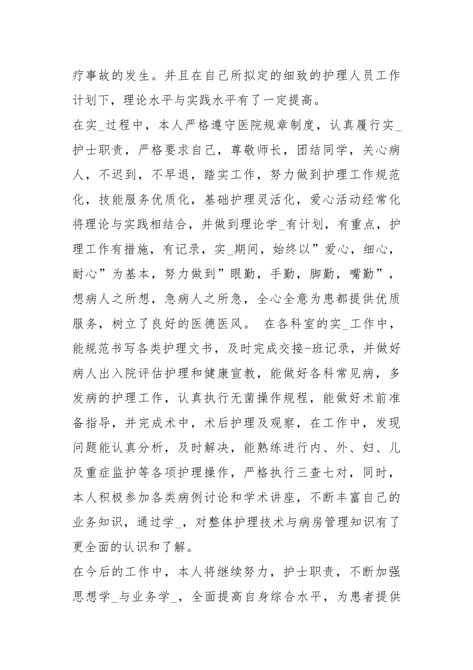 护理实习报告（共9篇）.docx_第2页