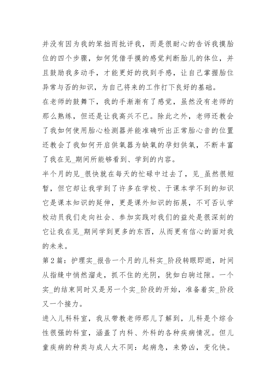 护理实习报告（共5篇）_2.docx_第3页
