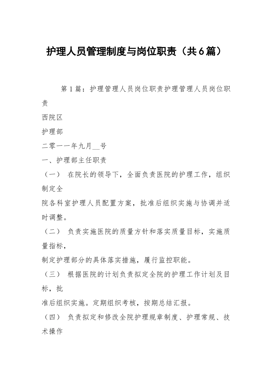 护理人员管理制度与岗位职责（共6篇）.docx_第1页