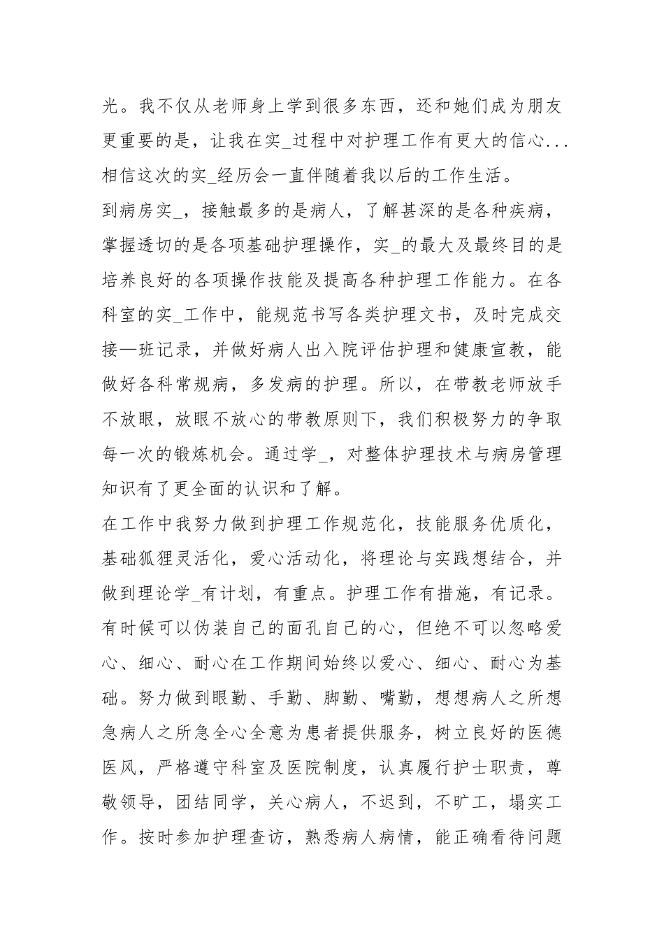 护理实习自我鉴定（共10篇）.docx_第3页
