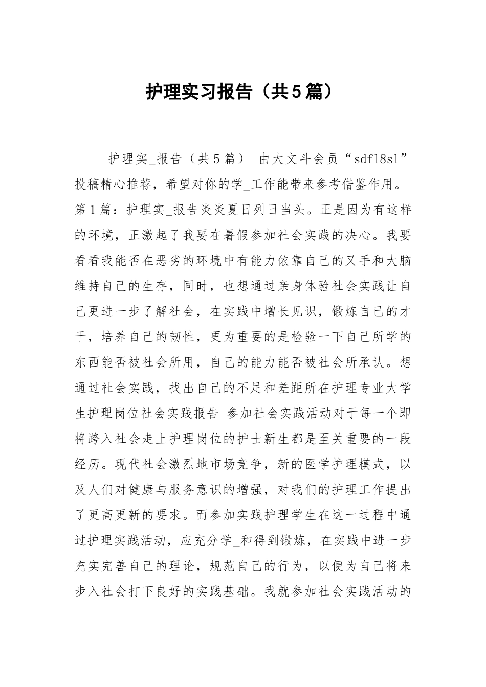护理实习报告（共5篇）.docx_第1页
