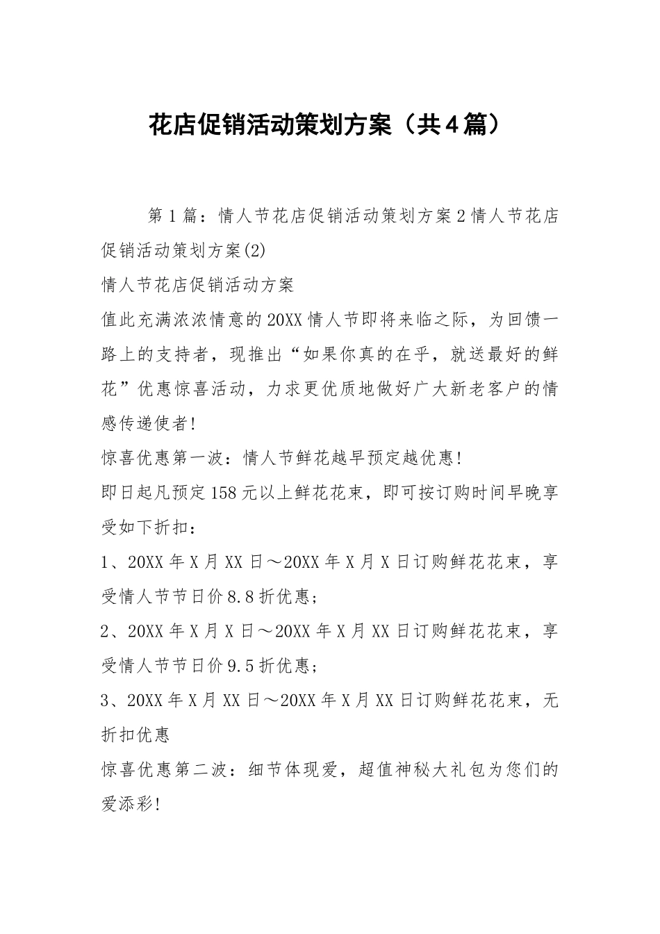 花店促销活动策划方案（共4篇）.docx_第1页