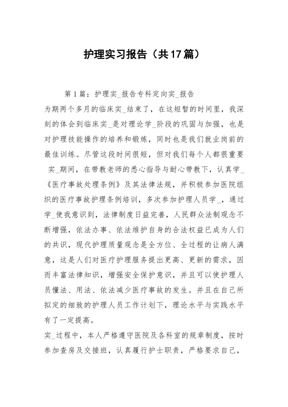 护理实习报告（共17篇）.docx_第1页