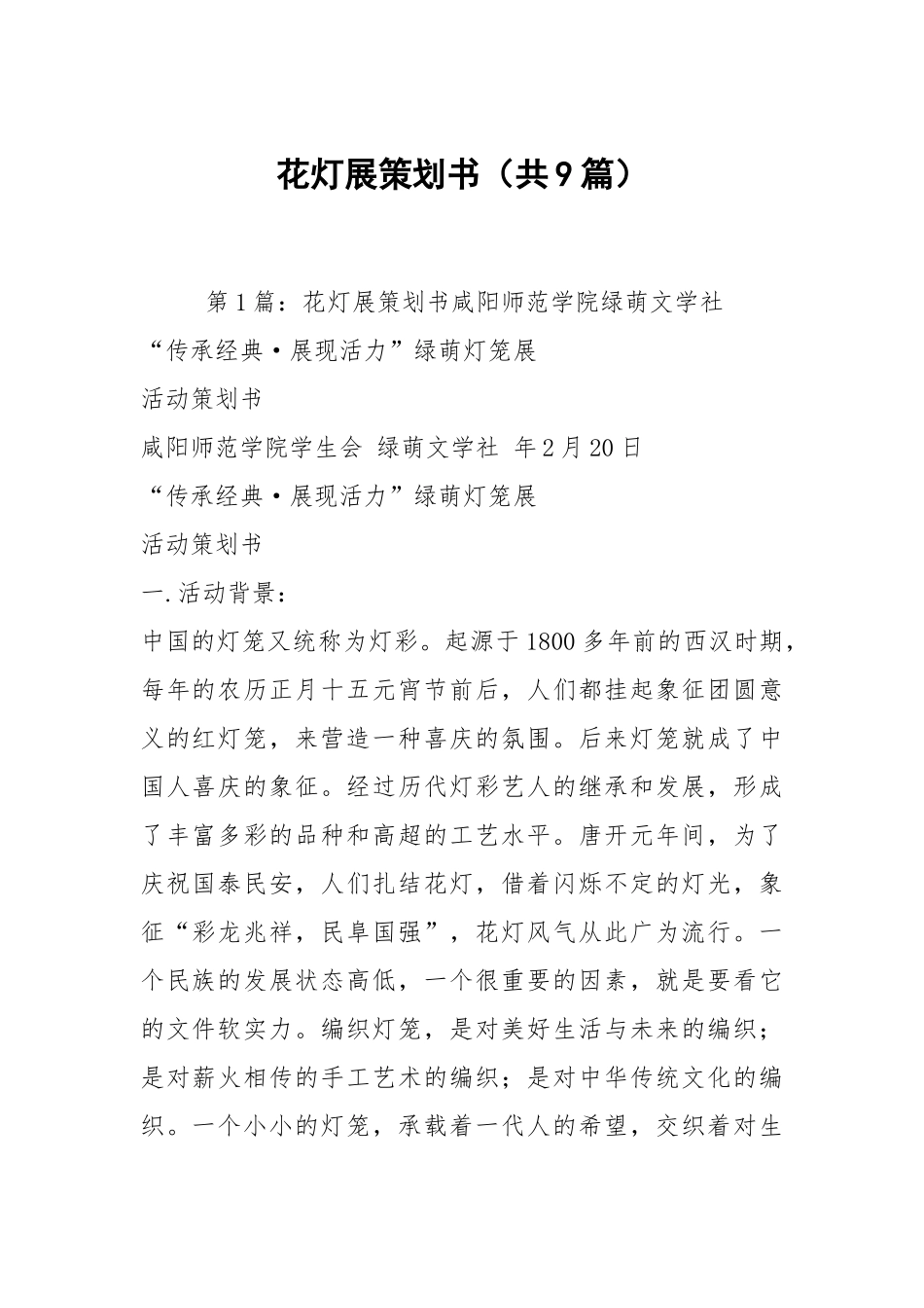 花灯展策划书（共9篇）.docx_第1页