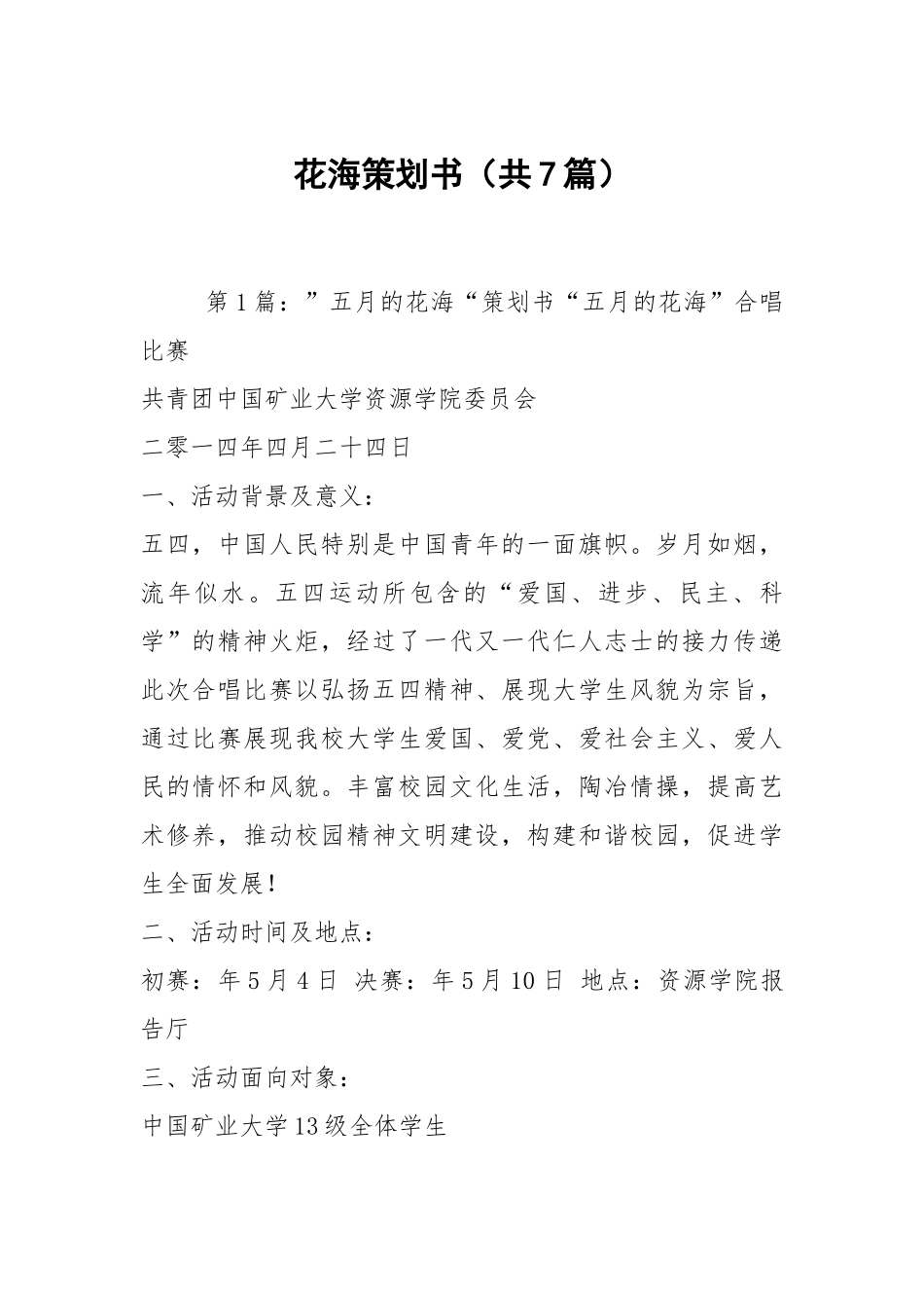 花海策划书（共7篇）.docx_第1页