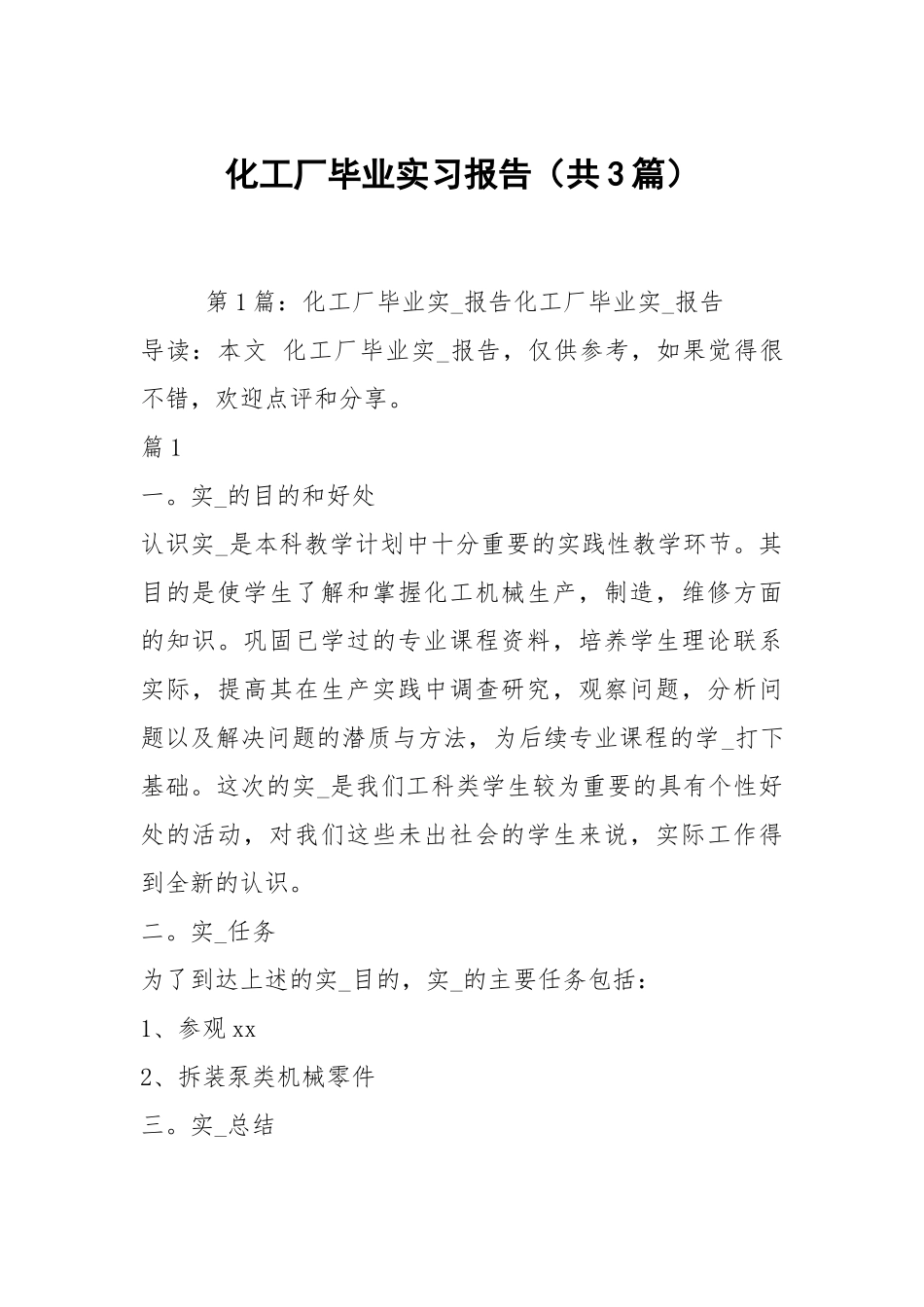 化工厂毕业实习报告（共3篇）.docx_第1页