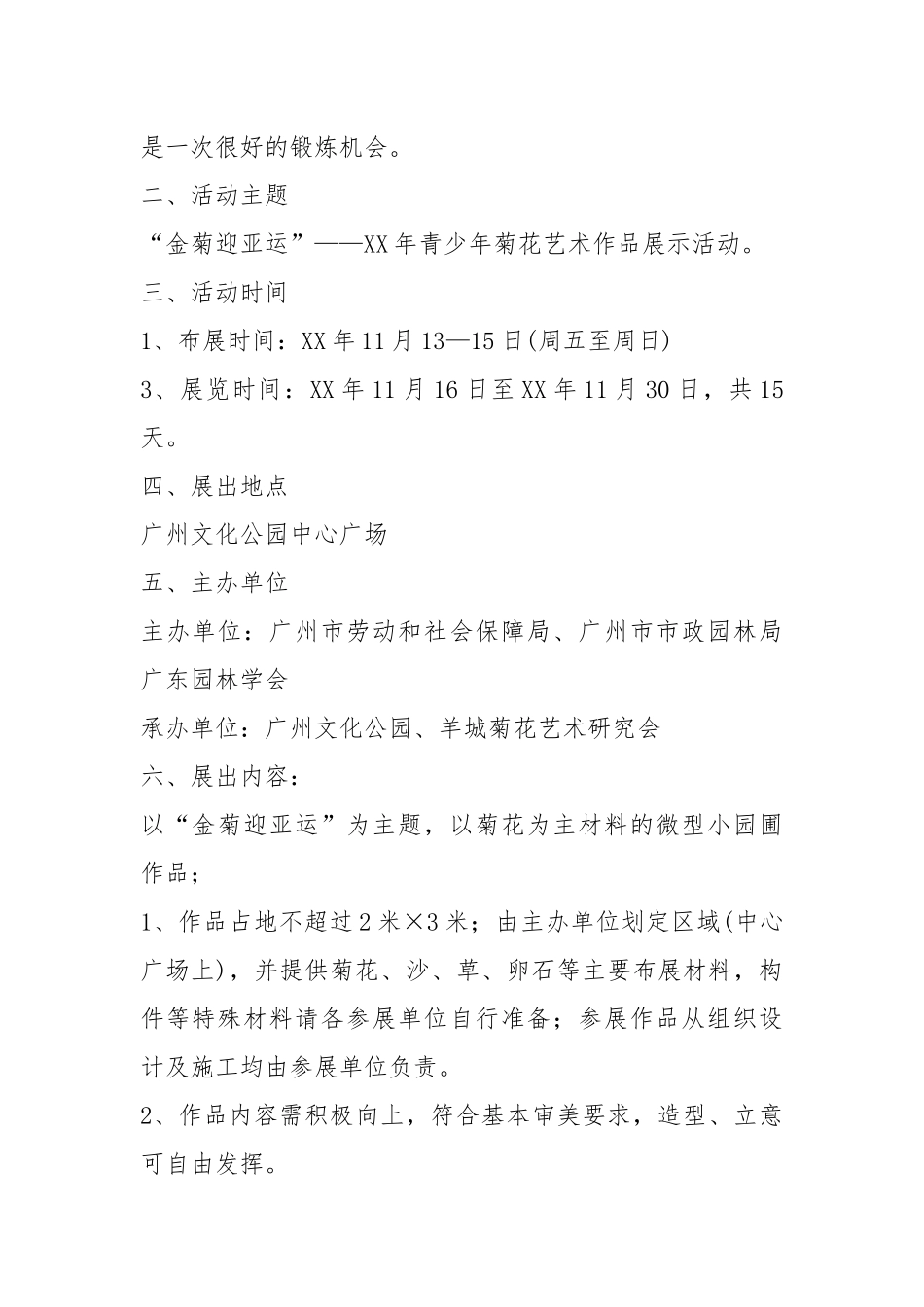 花卉的展览策划书（共0篇）.docx_第2页