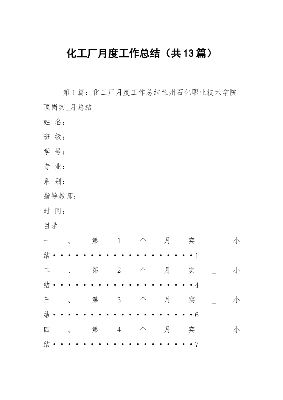 化工厂月度工作总结（共13篇）.docx_第1页