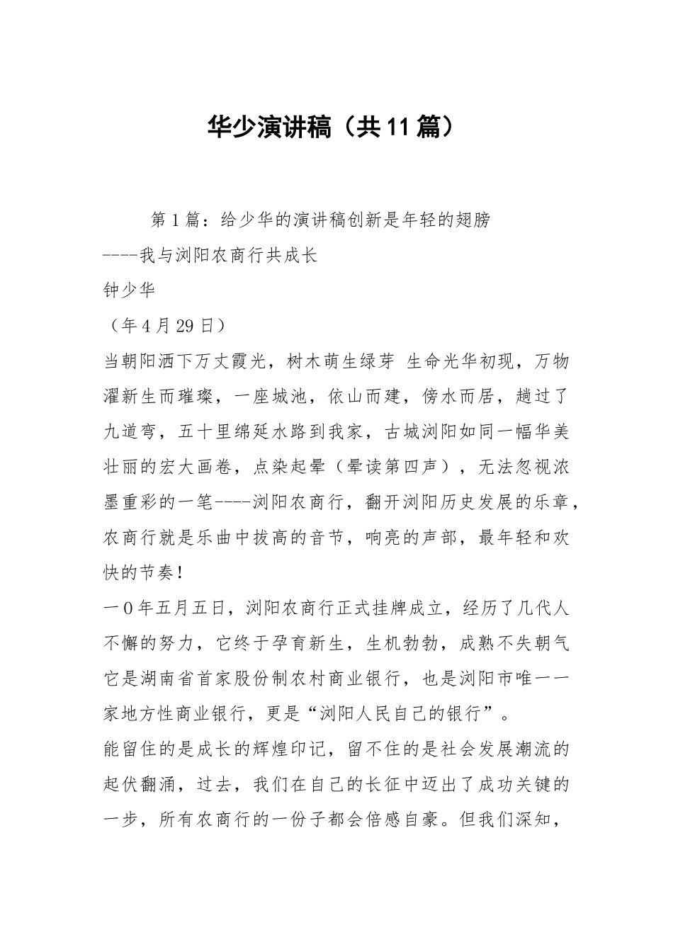 华少演讲稿（共11篇）.docx_第1页