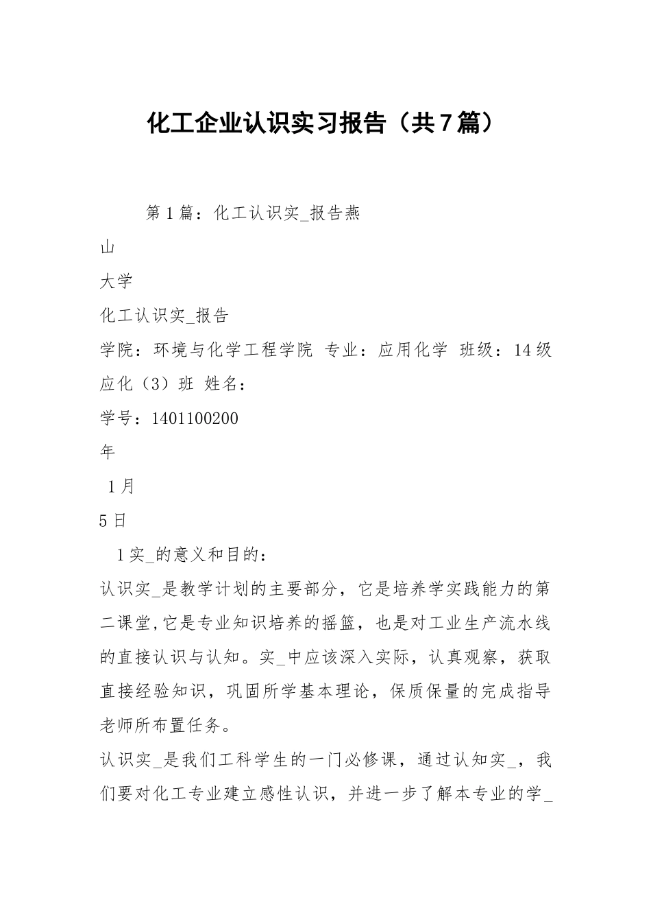 化工企业认识实习报告（共7篇）.docx_第1页