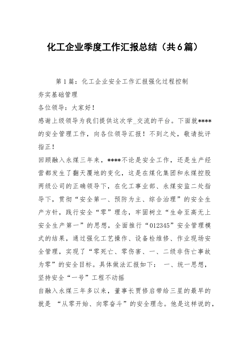 化工企业季度工作汇报总结（共6篇）.docx_第1页