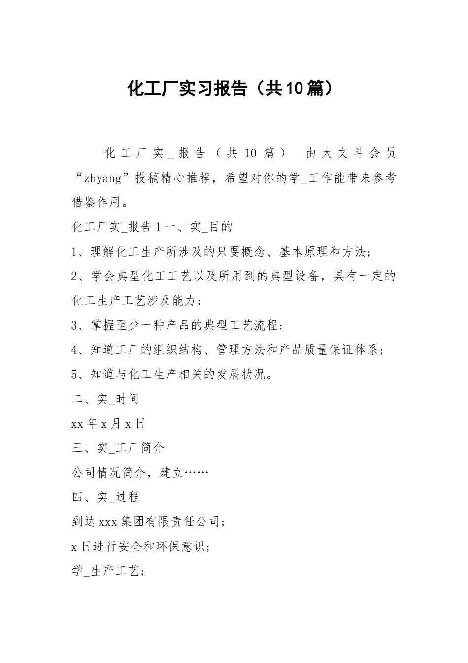 化工厂实习报告（共10篇）.docx_第1页