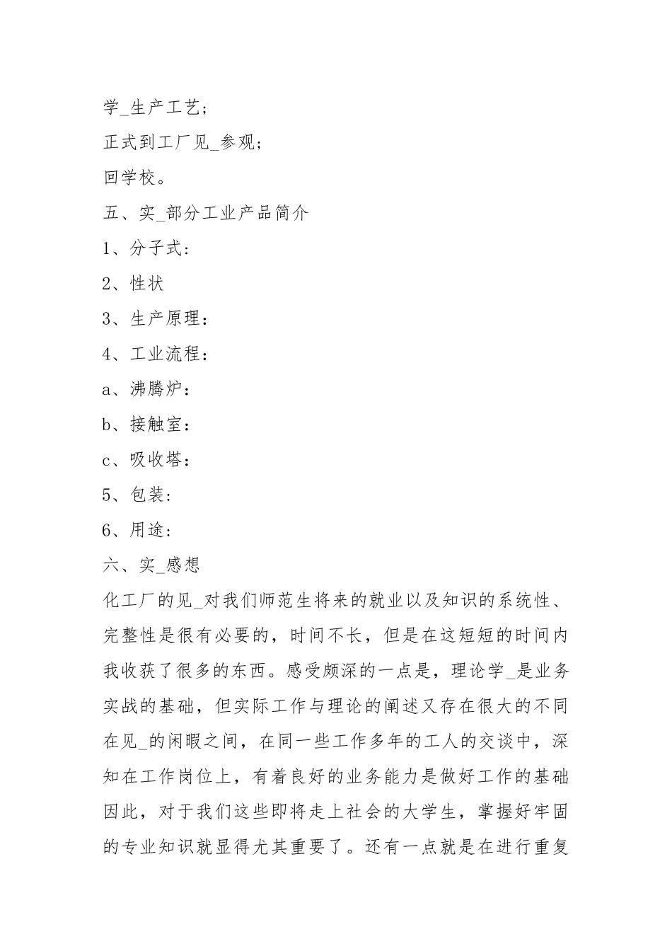 化工厂实习报告（共10篇）.docx_第2页