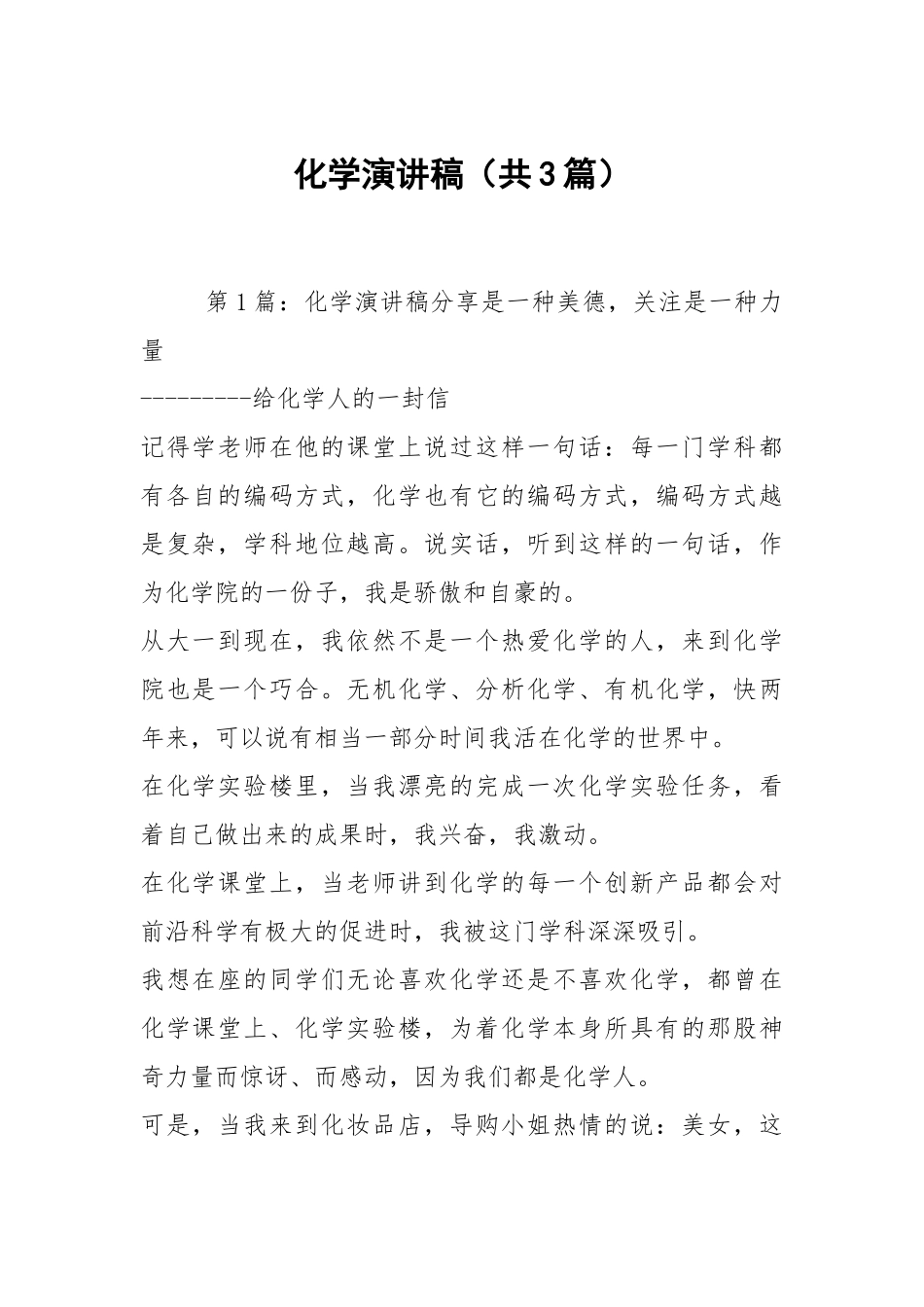 化学演讲稿（共3篇）.docx_第1页