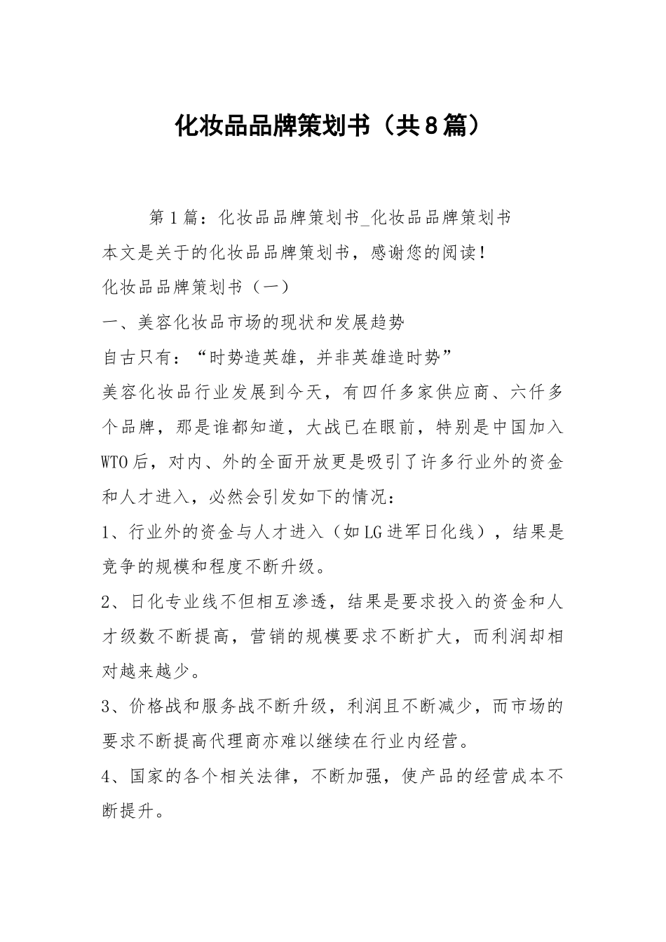 化妆品品牌策划书（共8篇）.docx_第1页