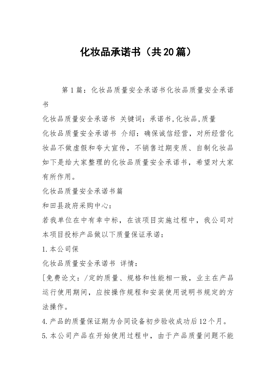 化妆品承诺书（共20篇）.docx_第1页