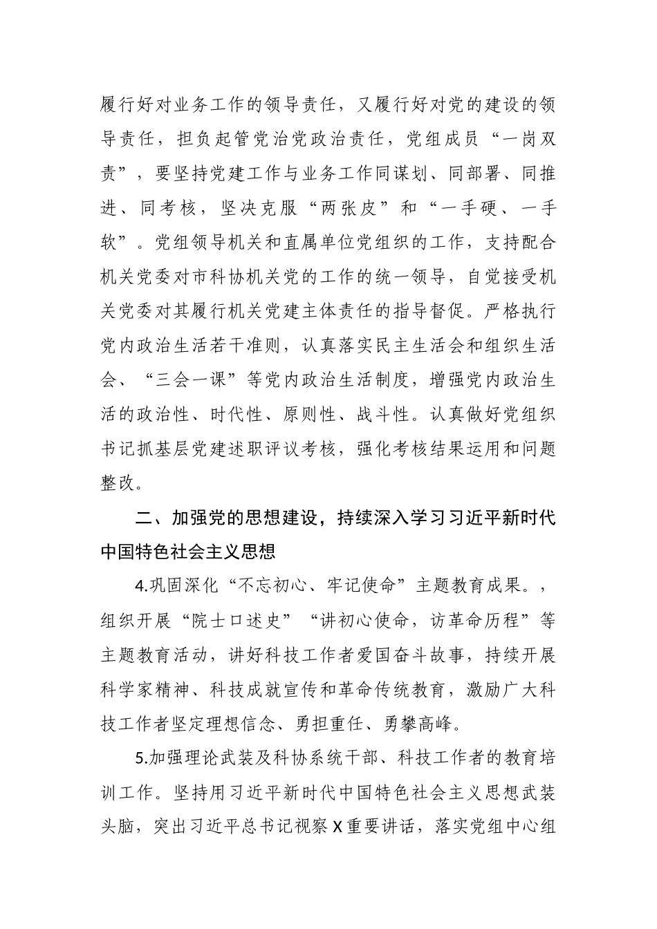 2021-2022年科协党组党支部党建工作计划要点重点（通用参考范文）.docx_第3页