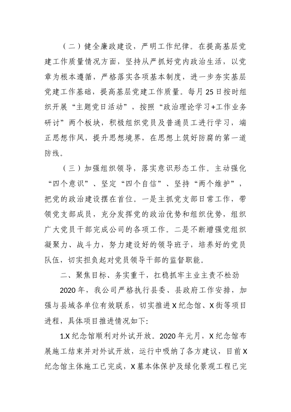2020-2021年度公司党支部书记、董事长总经理抓党建主体责任述职述责报告.docx_第2页
