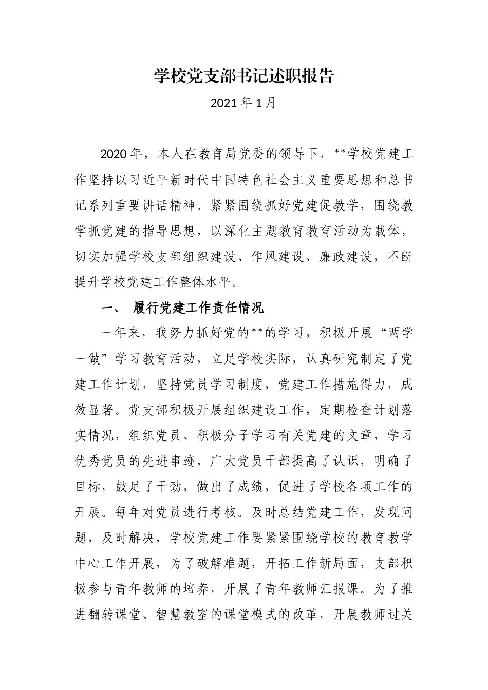 3篇2020-2021年学校党支部书记校长履行主体责任抓党建工作述职报告.docx_第1页