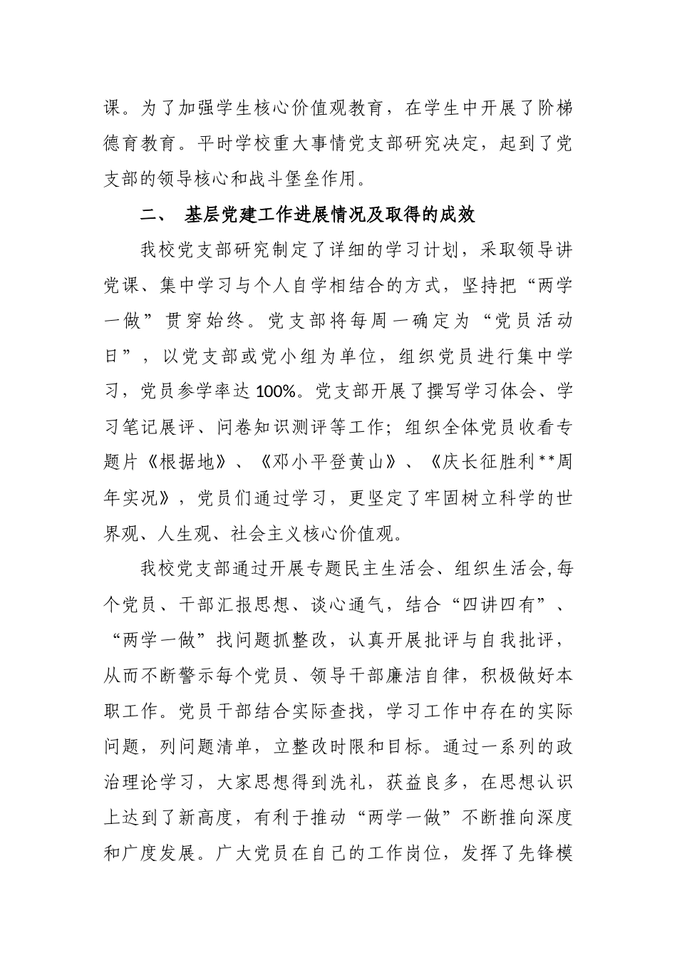 3篇2020-2021年学校党支部书记校长履行主体责任抓党建工作述职报告.docx_第2页