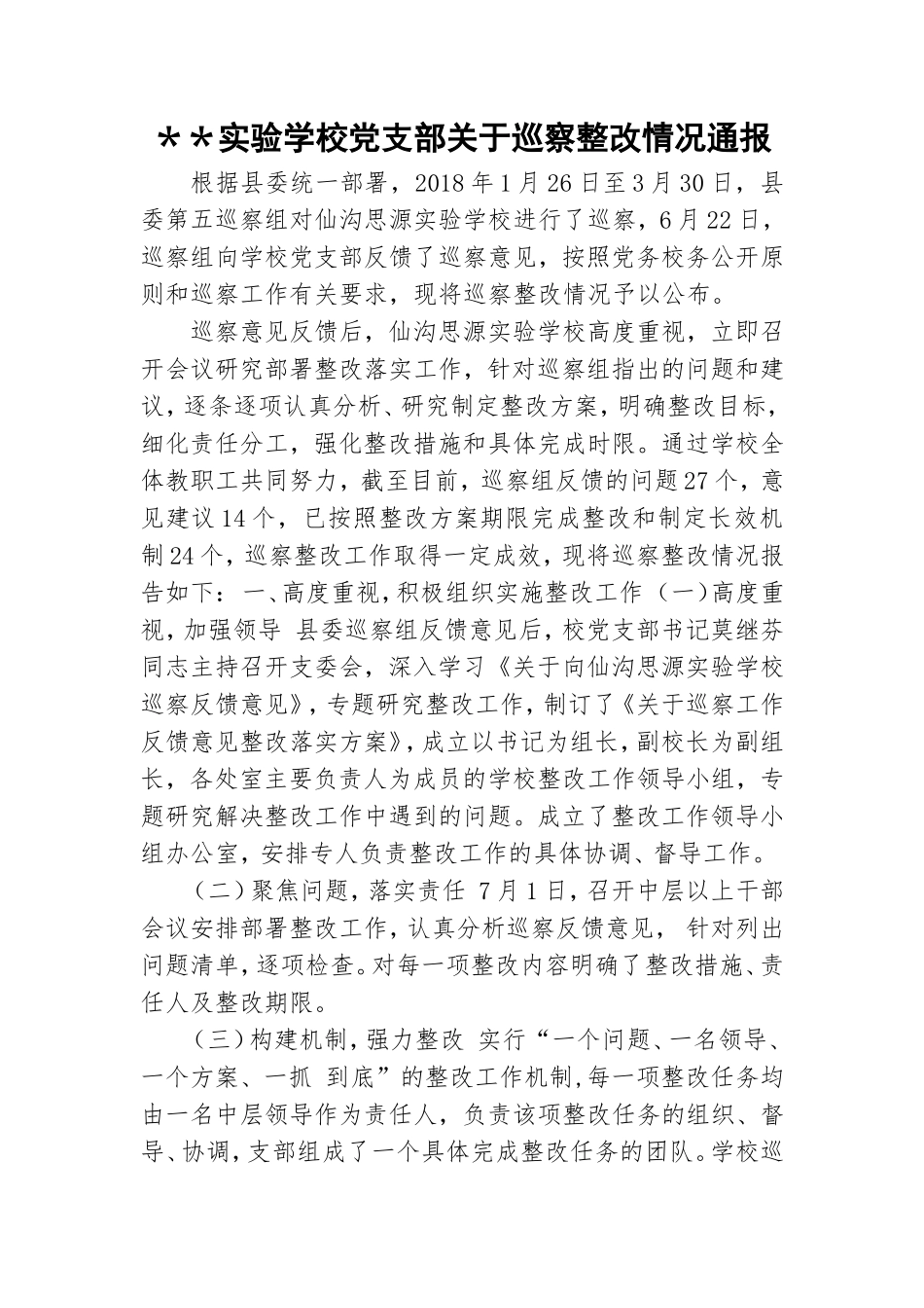 ＊＊实验学校党支部关于巡察整改情况通报.doc_第1页