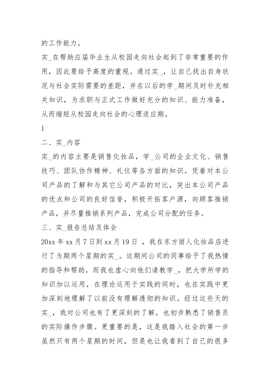 化妆品实习报告（共5篇）.docx_第2页