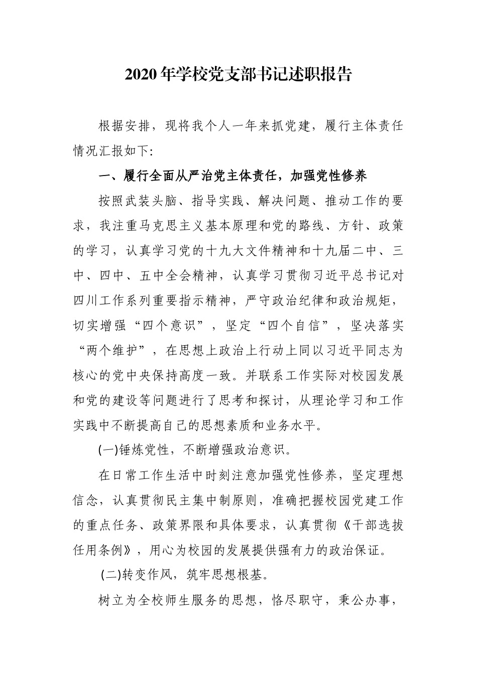 3篇大中小学幼儿园党支部书记校长2020年履行主体责任抓党建工作述职述责述廉述法报告.docx_第1页
