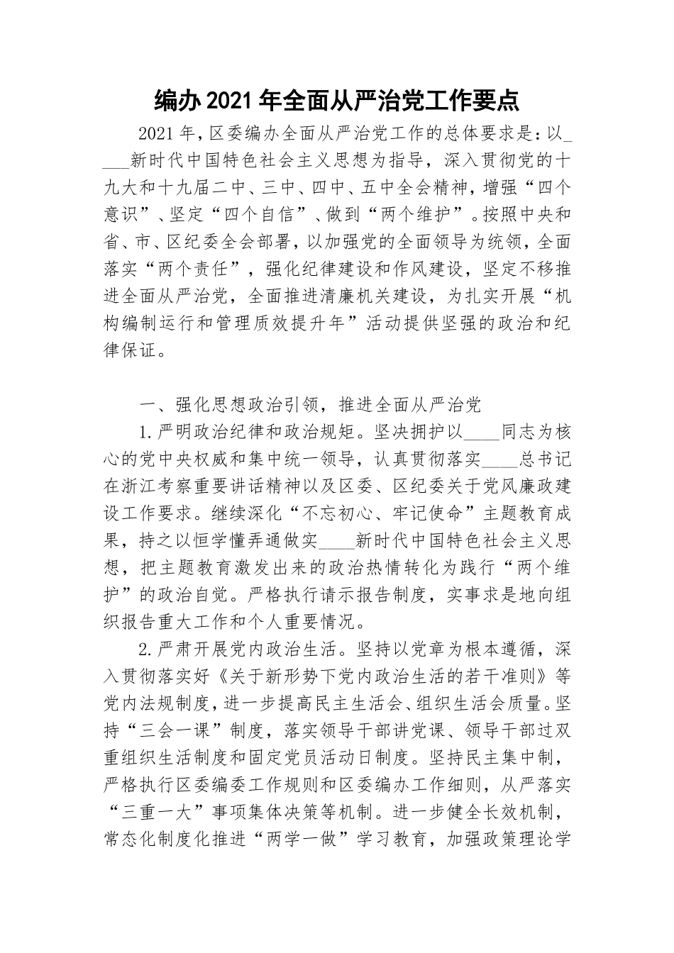编办2021年全面从严治党工作要点.doc_第1页