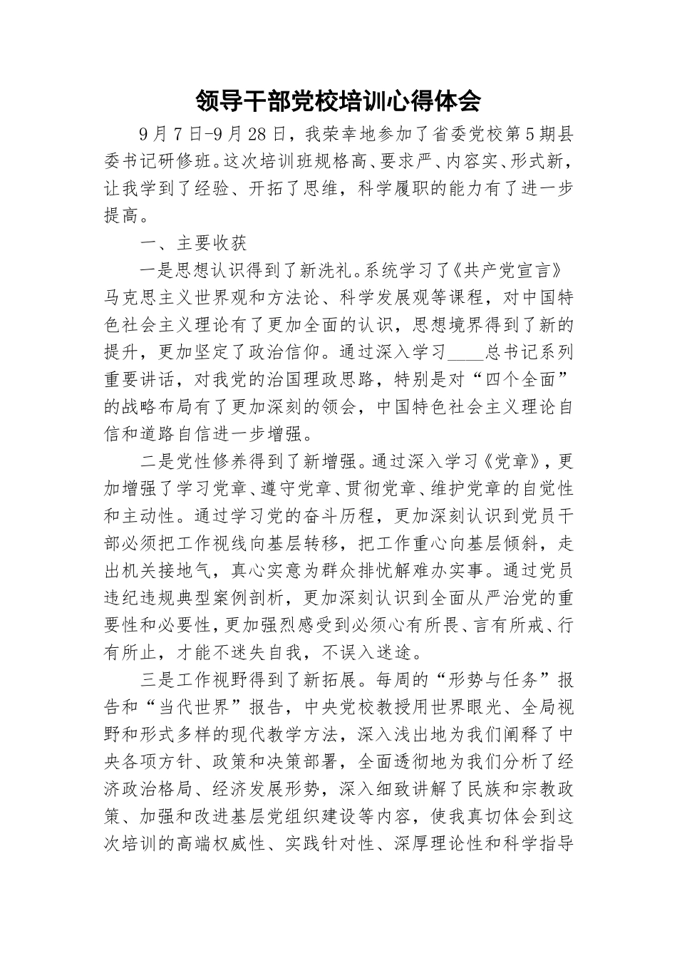 领导干部党校培训心得体会.doc_第1页
