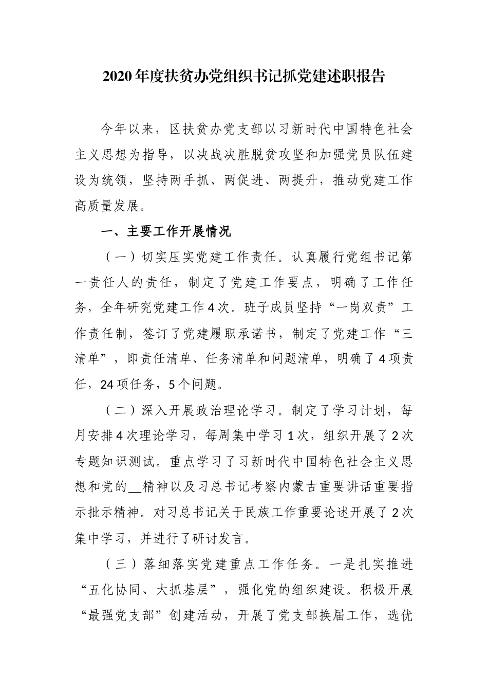 2020-2021年度扶贫办主任党组织书记抓党建述职述责报告.docx_第1页