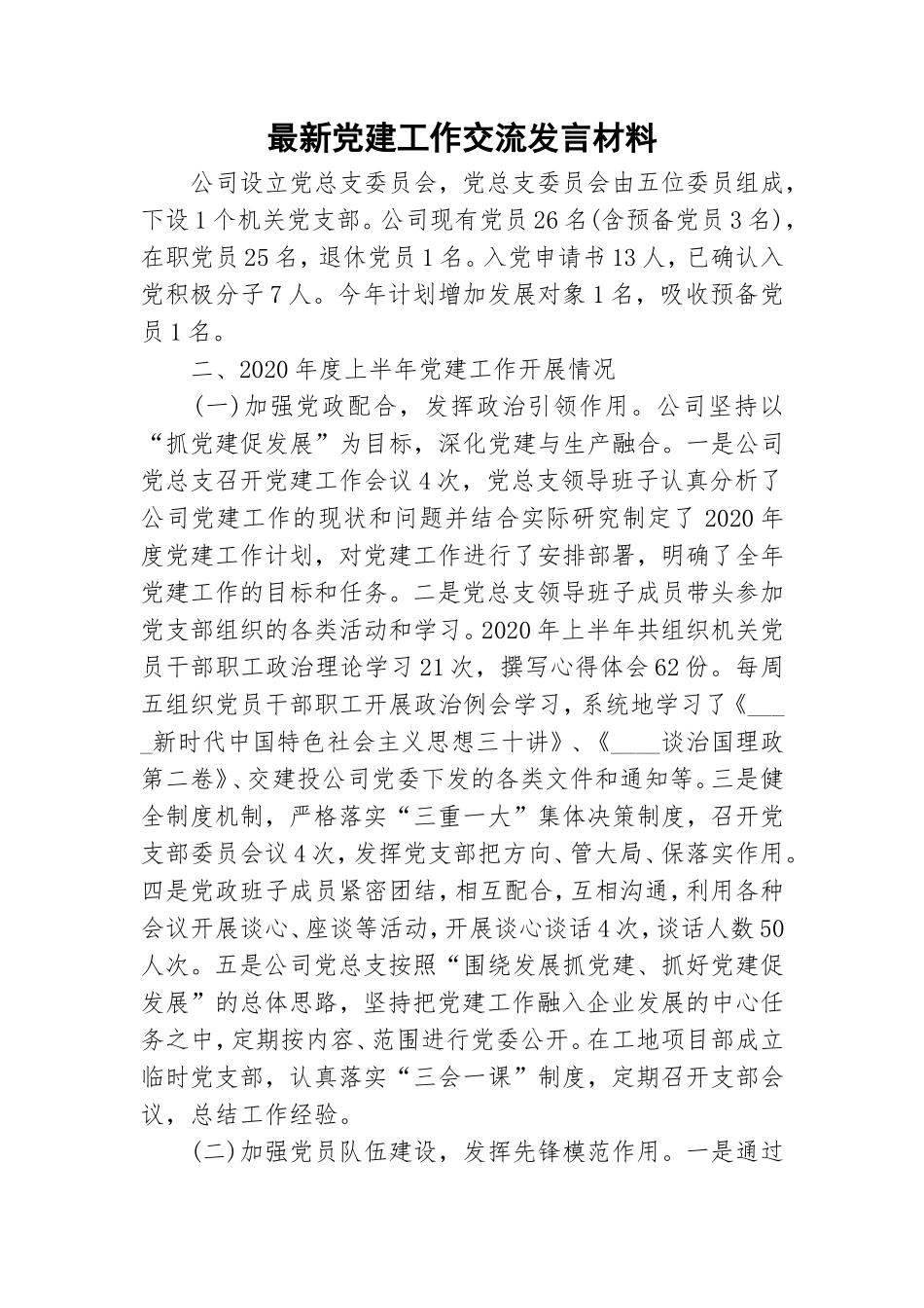 最新党建工作交流发言材料.doc_第1页