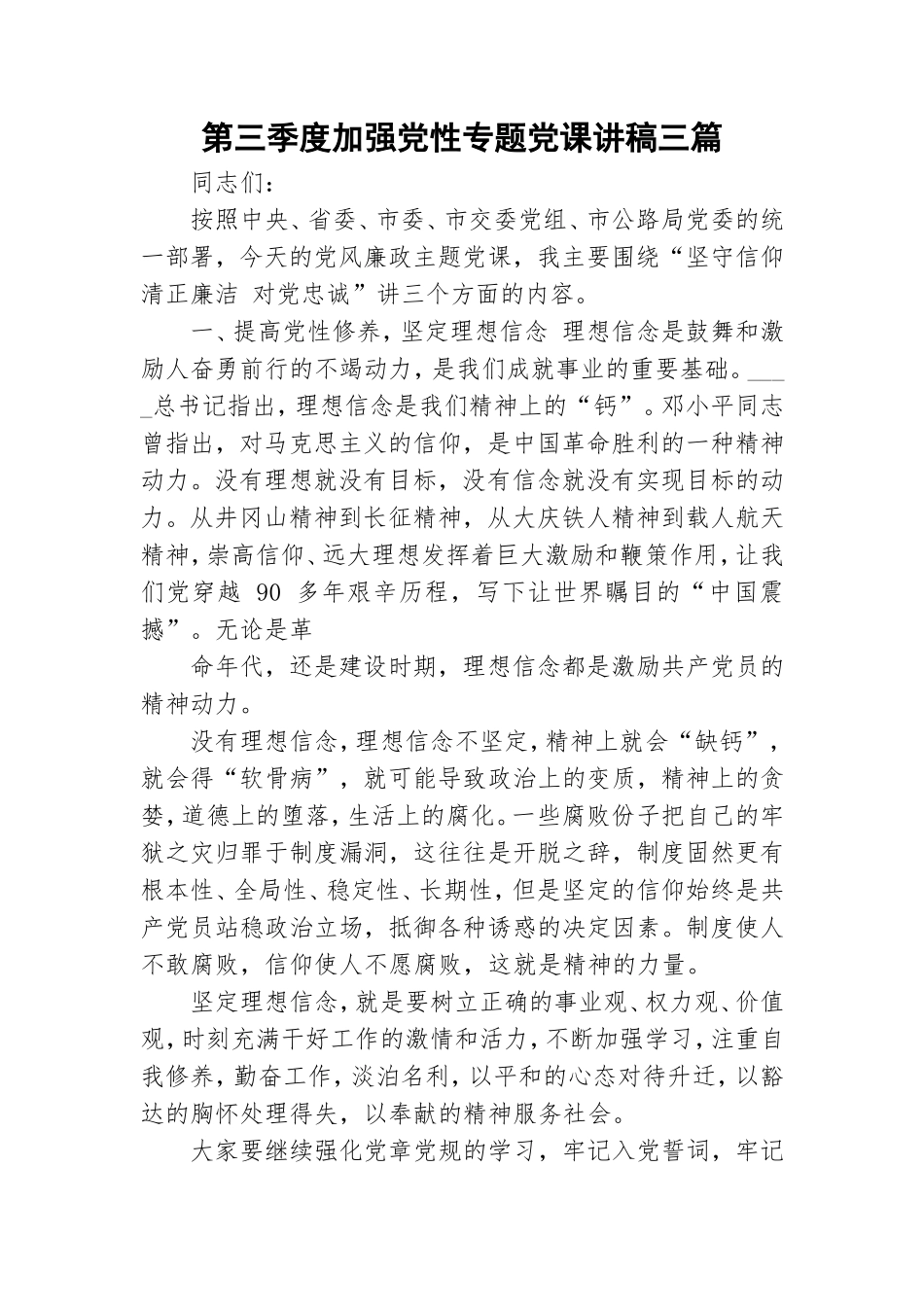 第三季度加强党性专题党课讲稿三篇.doc_第1页