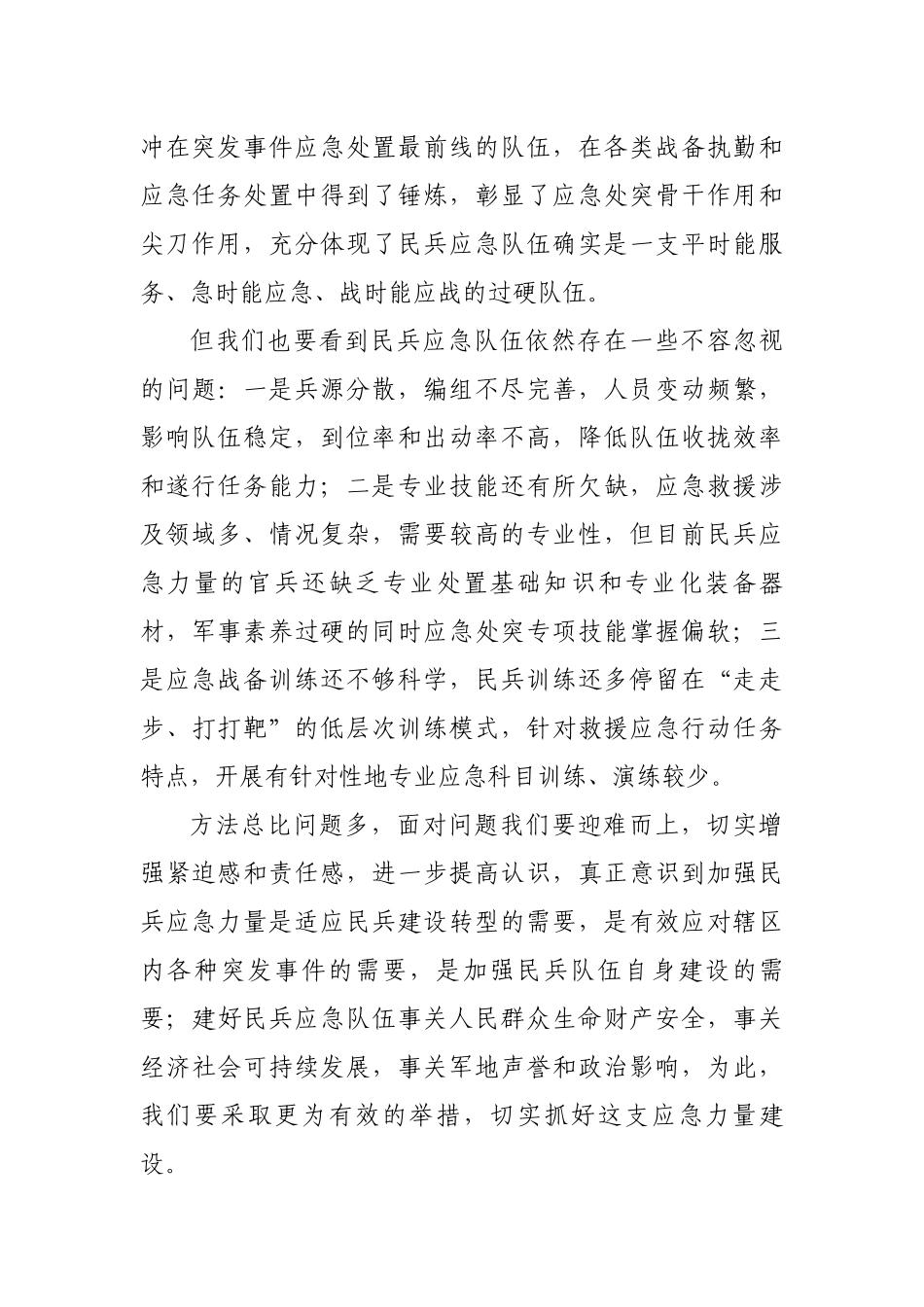 街道党工委书记（武装部长）2021-2022年街道民兵队伍应急训练培训会开班动员讲话.docx_第2页