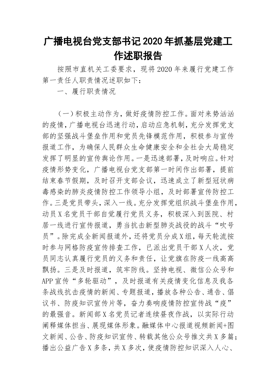 广播电视台党支部书记2020年抓基层党建工作述职报告.doc_第1页