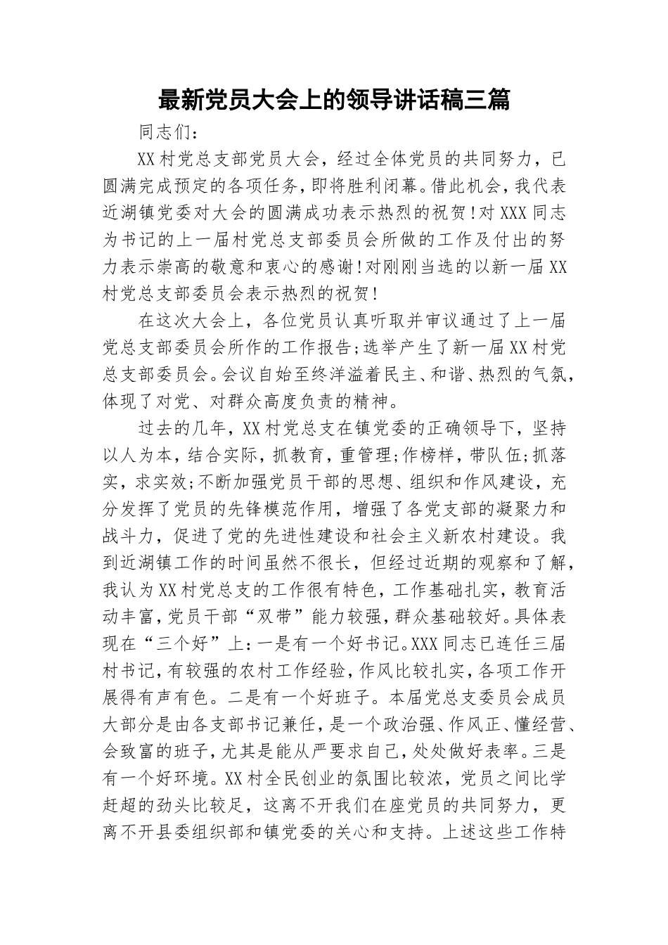 最新党员大会上的领导讲话稿三篇.doc_第1页