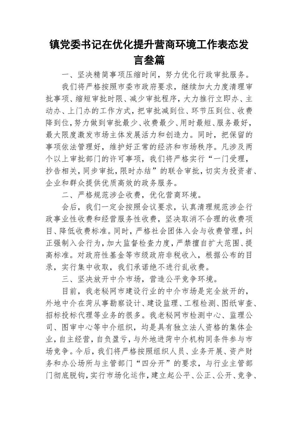 镇党委书记在优化提升营商环境工作表态发言叁篇.doc_第1页