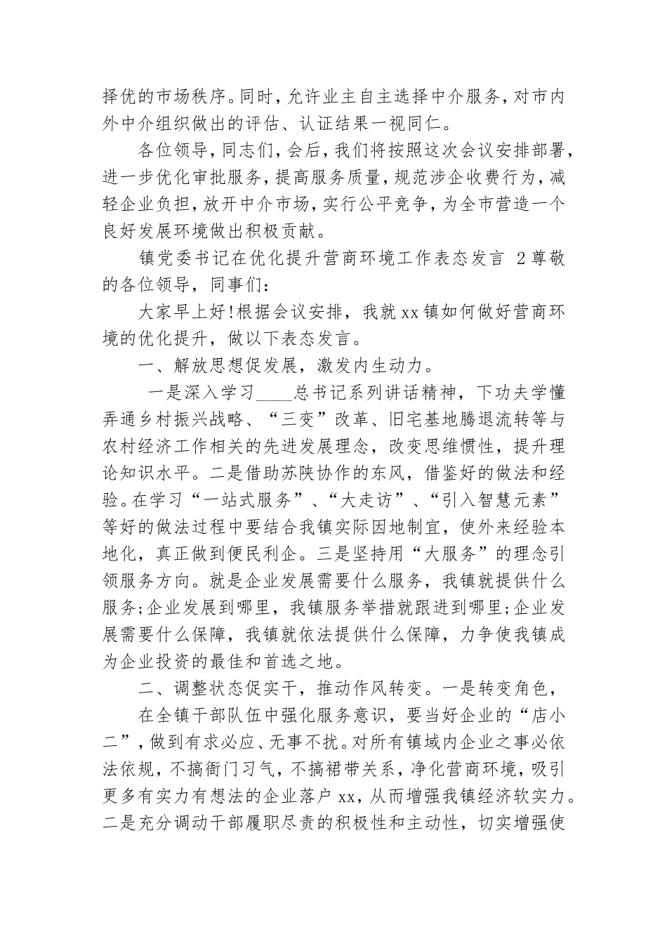 镇党委书记在优化提升营商环境工作表态发言叁篇.doc_第2页