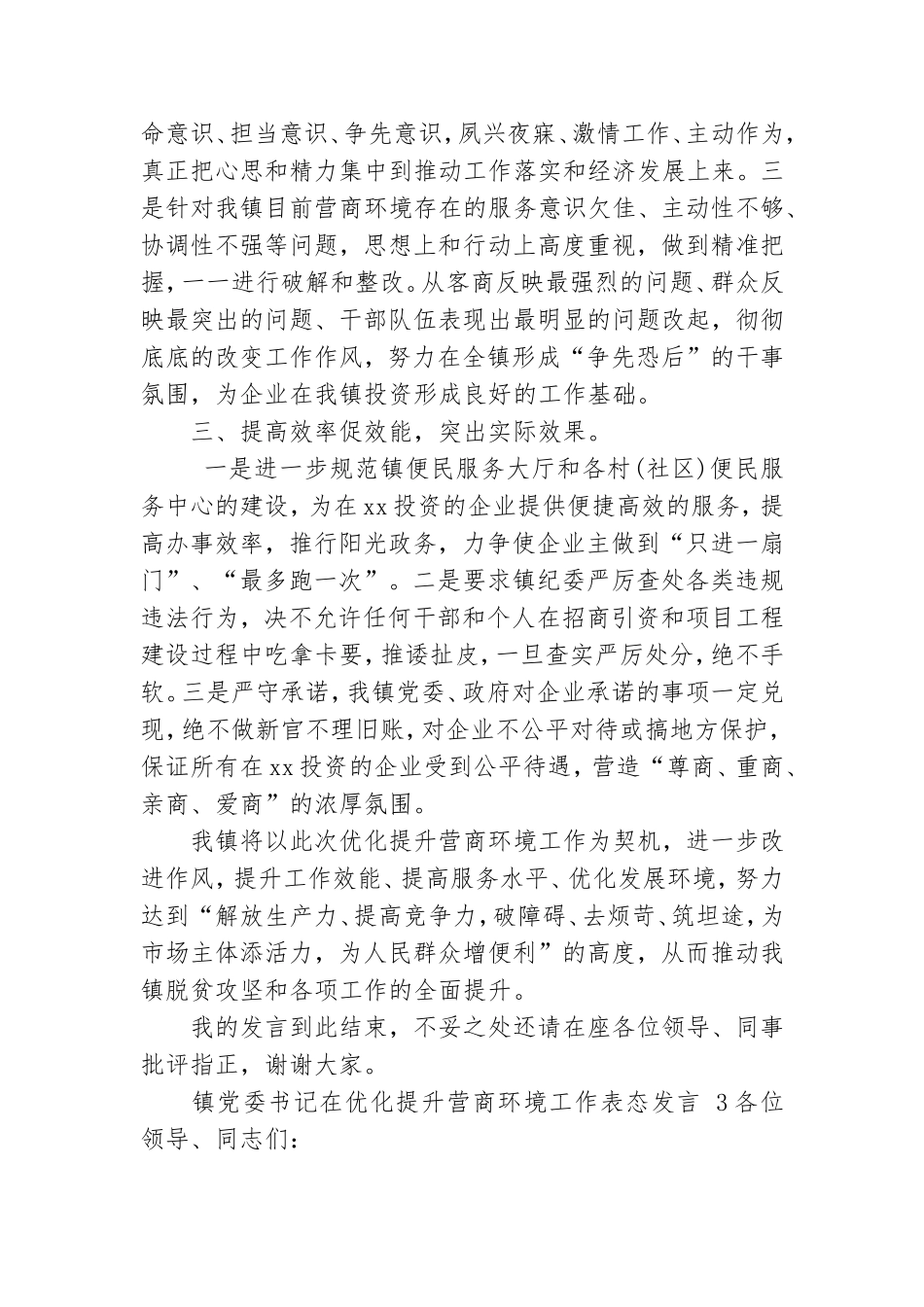 镇党委书记在优化提升营商环境工作表态发言叁篇.doc_第3页