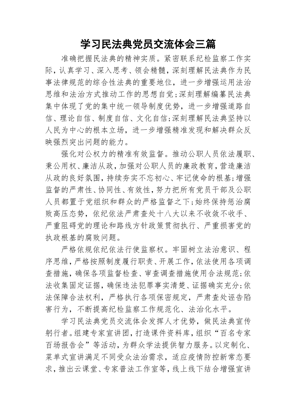学习民法典党员交流体会三篇.doc_第1页
